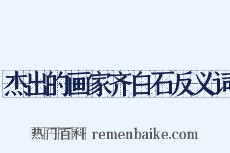 杰出的画家齐白石反义词是什么意思的图片